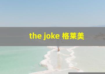 the joke 格莱美